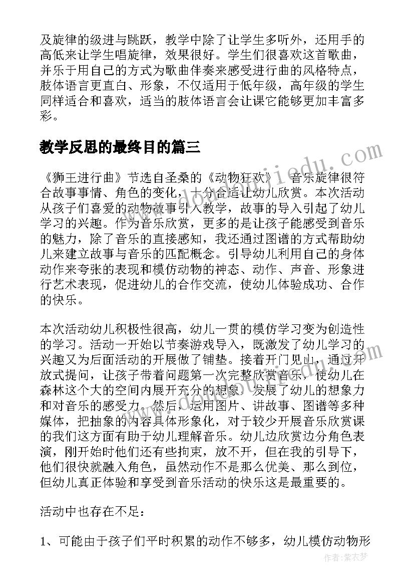 最新教学反思的最终目的 木偶兵进行曲教学反思(模板8篇)