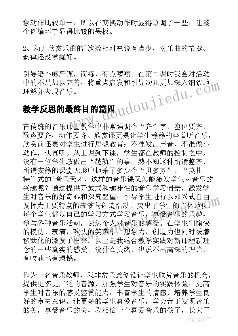 最新教学反思的最终目的 木偶兵进行曲教学反思(模板8篇)