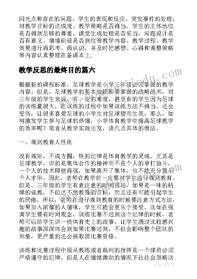 最新教学反思的最终目的 木偶兵进行曲教学反思(模板8篇)