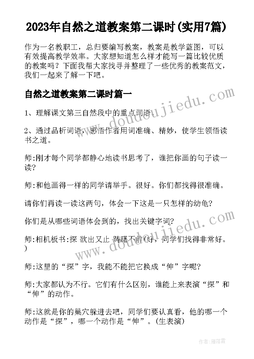 2023年自然之道教案第二课时(实用7篇)