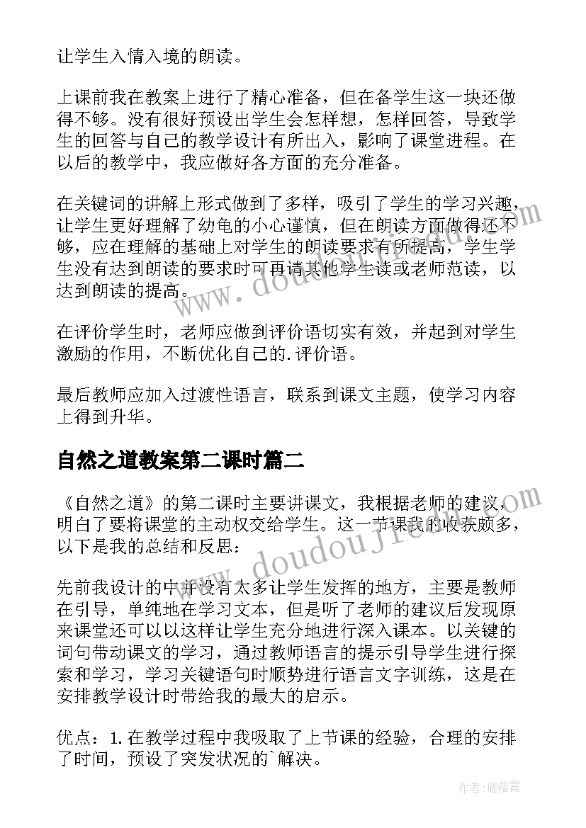 2023年自然之道教案第二课时(实用7篇)