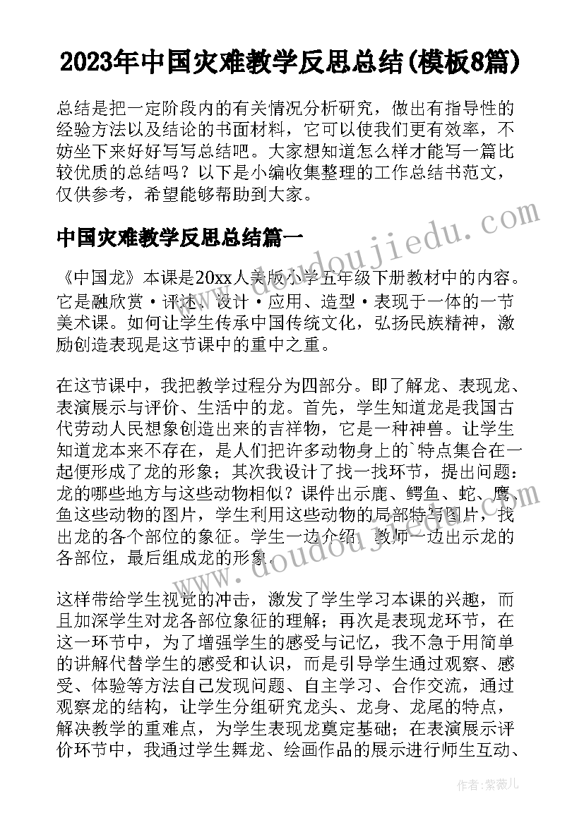 2023年中国灾难教学反思总结(模板8篇)