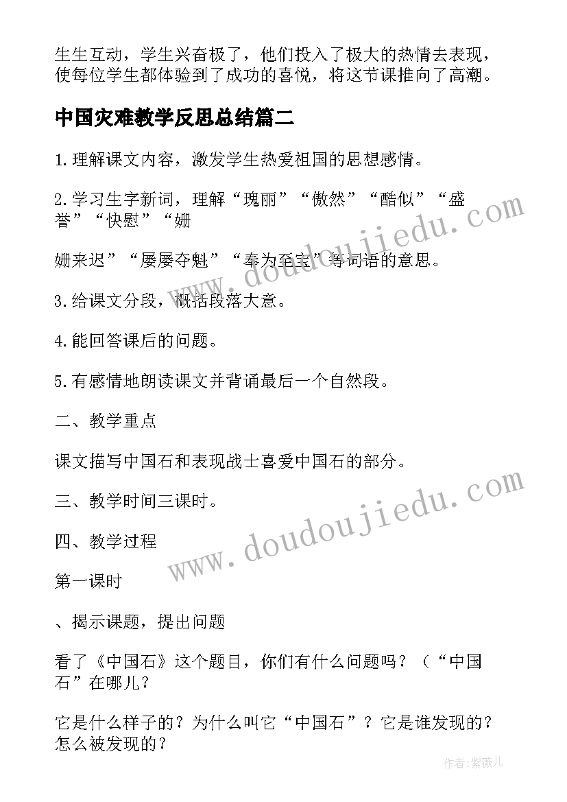 2023年中国灾难教学反思总结(模板8篇)