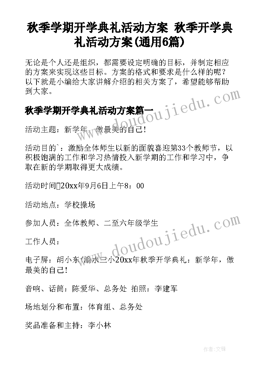 秋季学期开学典礼活动方案 秋季开学典礼活动方案(通用6篇)