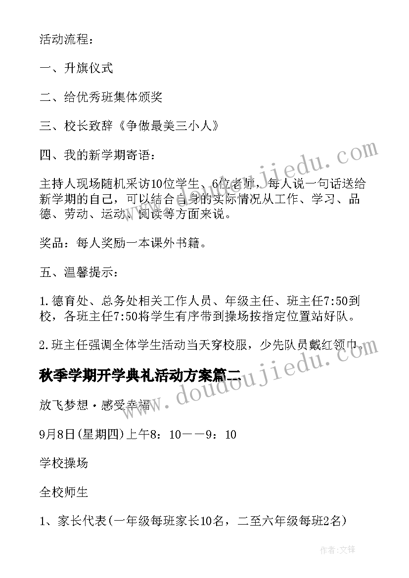 秋季学期开学典礼活动方案 秋季开学典礼活动方案(通用6篇)