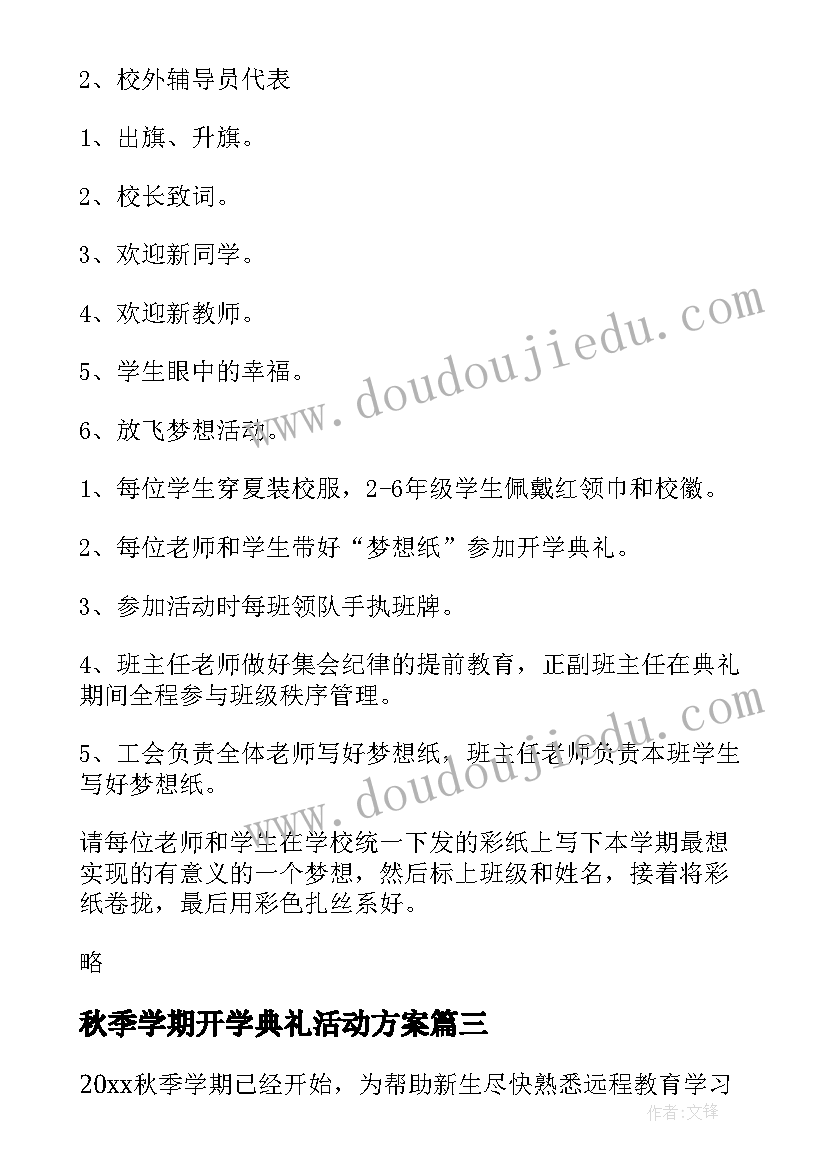 秋季学期开学典礼活动方案 秋季开学典礼活动方案(通用6篇)