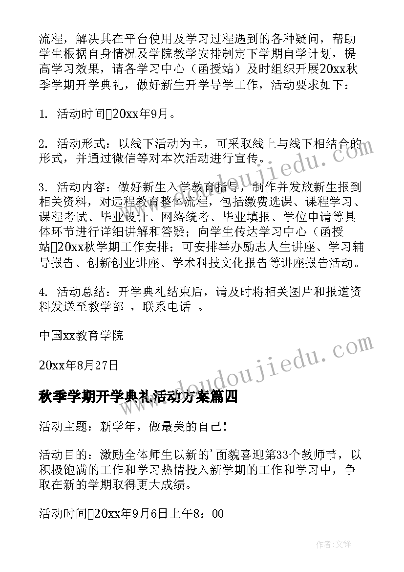 秋季学期开学典礼活动方案 秋季开学典礼活动方案(通用6篇)