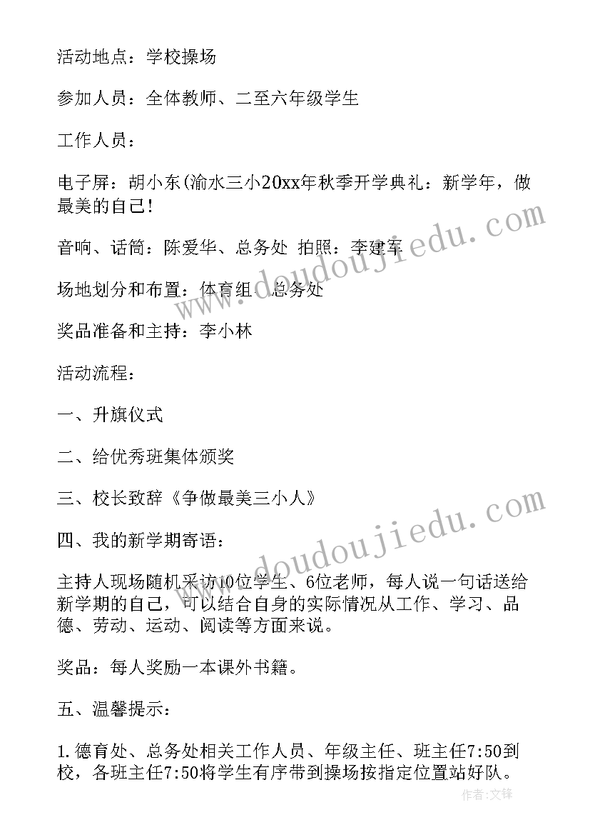 秋季学期开学典礼活动方案 秋季开学典礼活动方案(通用6篇)