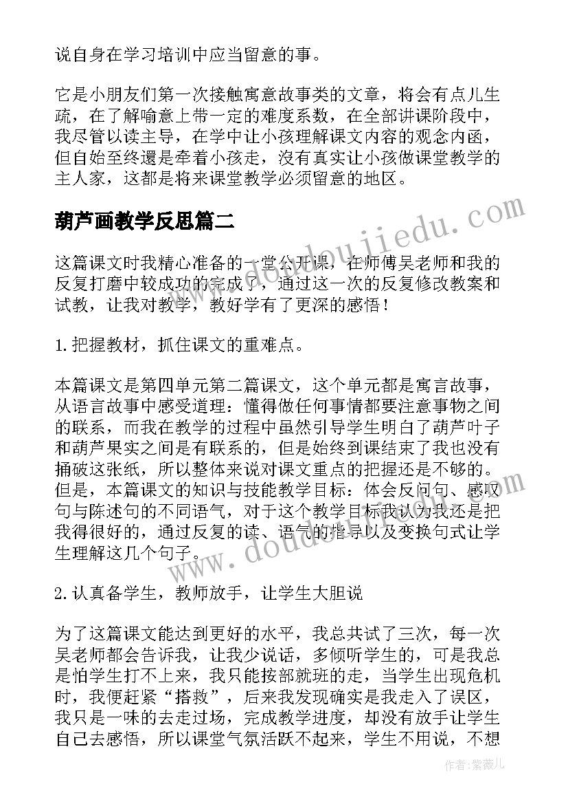 最新葫芦画教学反思 我要的是葫芦教学反思(实用10篇)