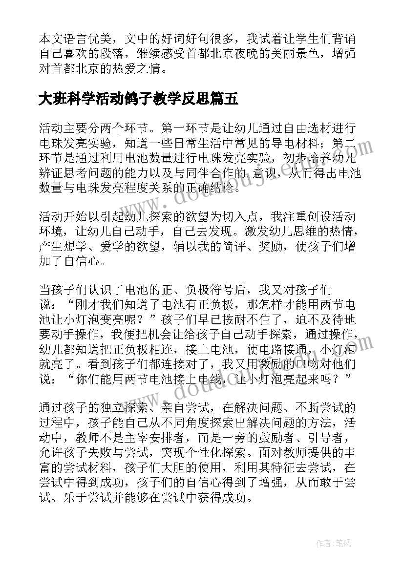 最新大班科学活动鸽子教学反思(模板5篇)