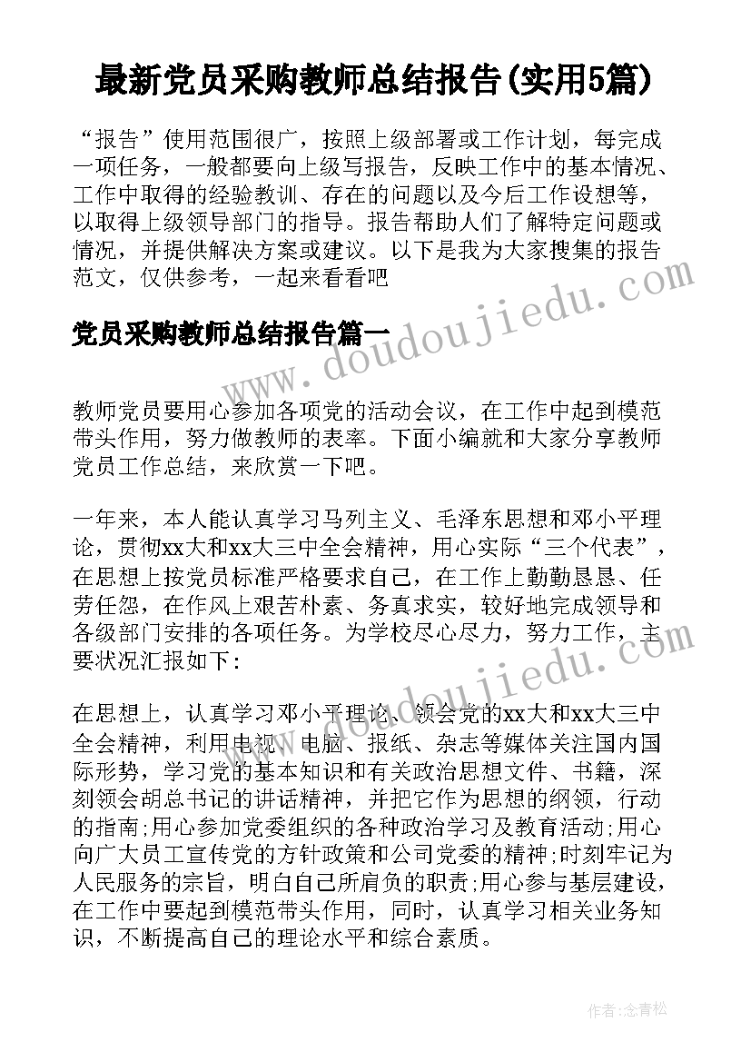 最新党员采购教师总结报告(实用5篇)