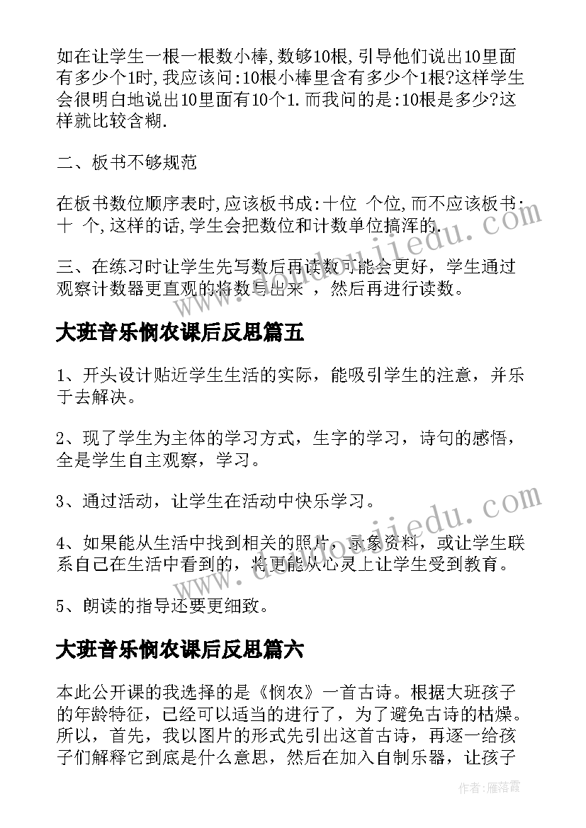 最新大班音乐悯农课后反思 悯农教学反思(精选8篇)