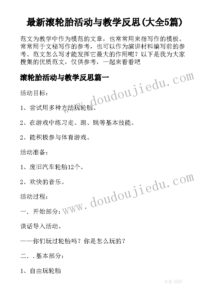 最新滚轮胎活动与教学反思(大全5篇)