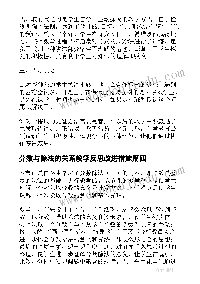 最新分数与除法的关系教学反思改进措施 乘除法关系教学反思(优秀8篇)