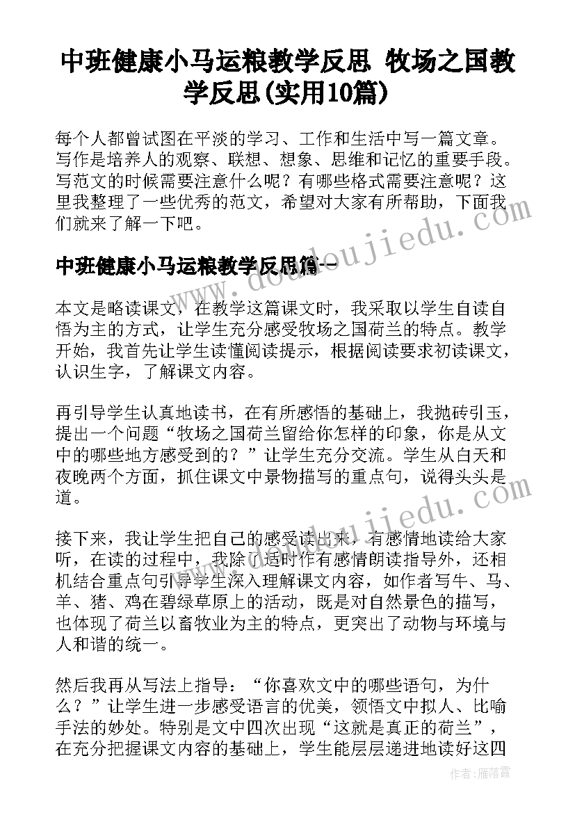 中班健康小马运粮教学反思 牧场之国教学反思(实用10篇)