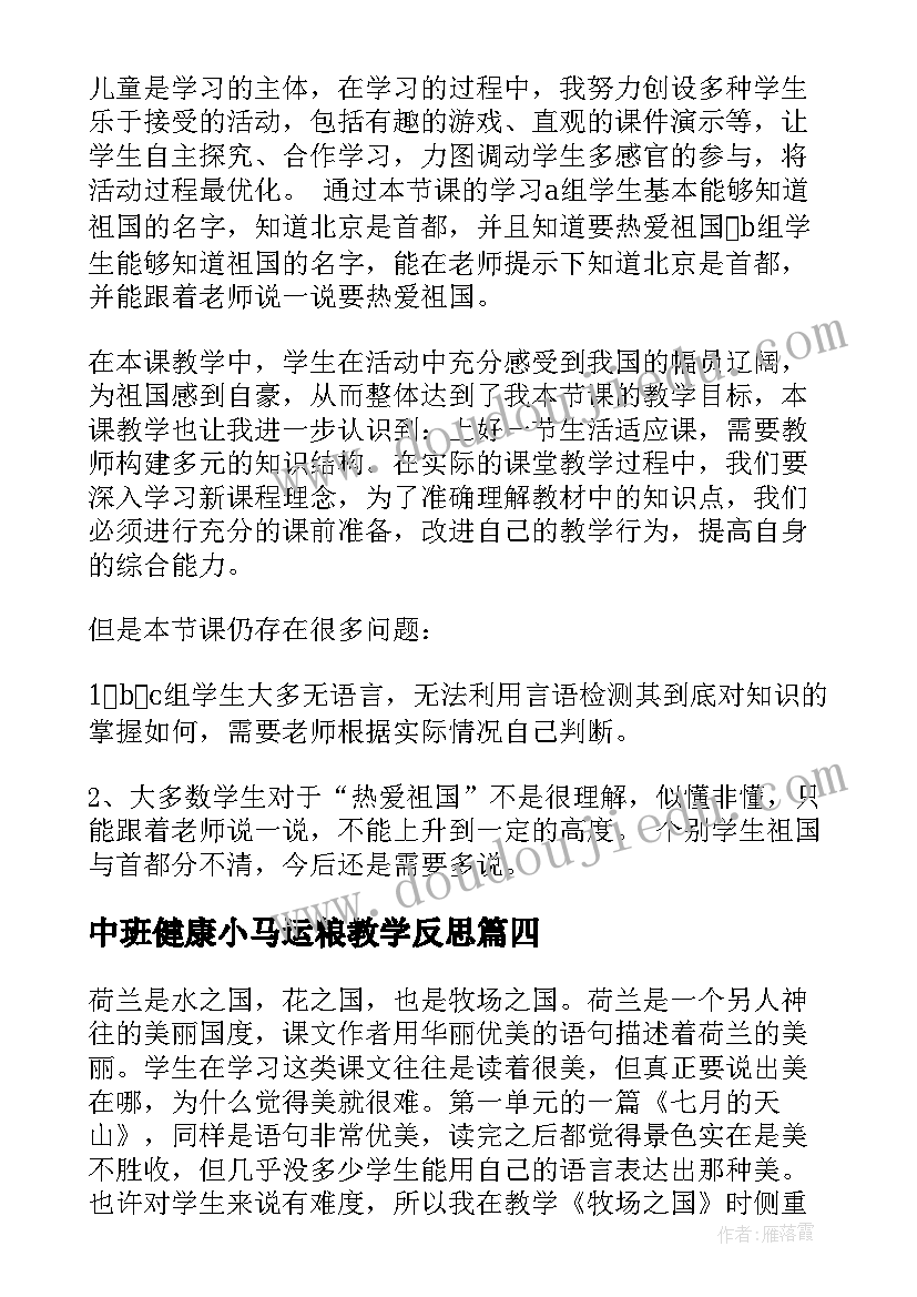 中班健康小马运粮教学反思 牧场之国教学反思(实用10篇)