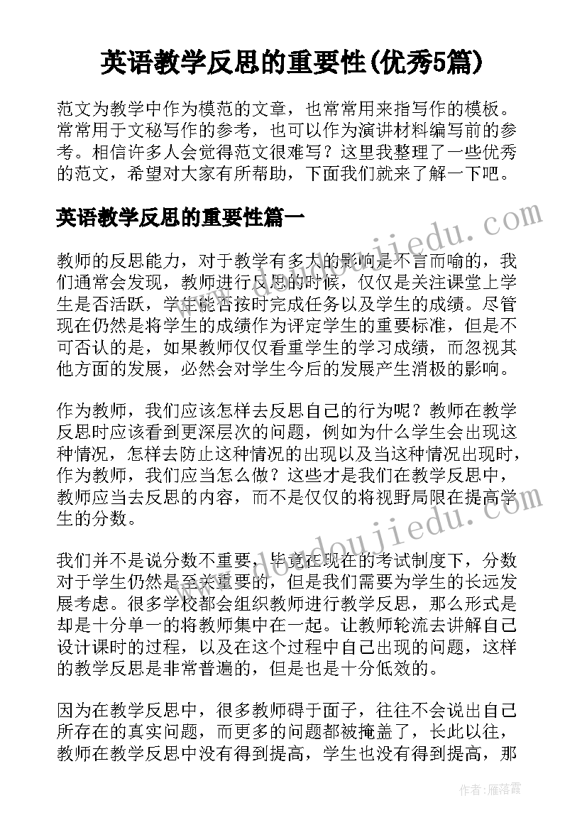 英语教学反思的重要性(优秀5篇)