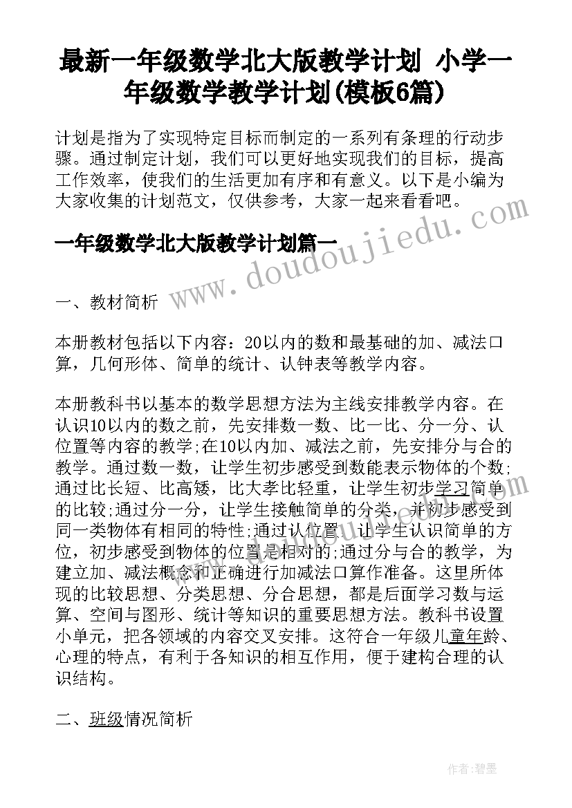 最新一年级数学北大版教学计划 小学一年级数学教学计划(模板6篇)