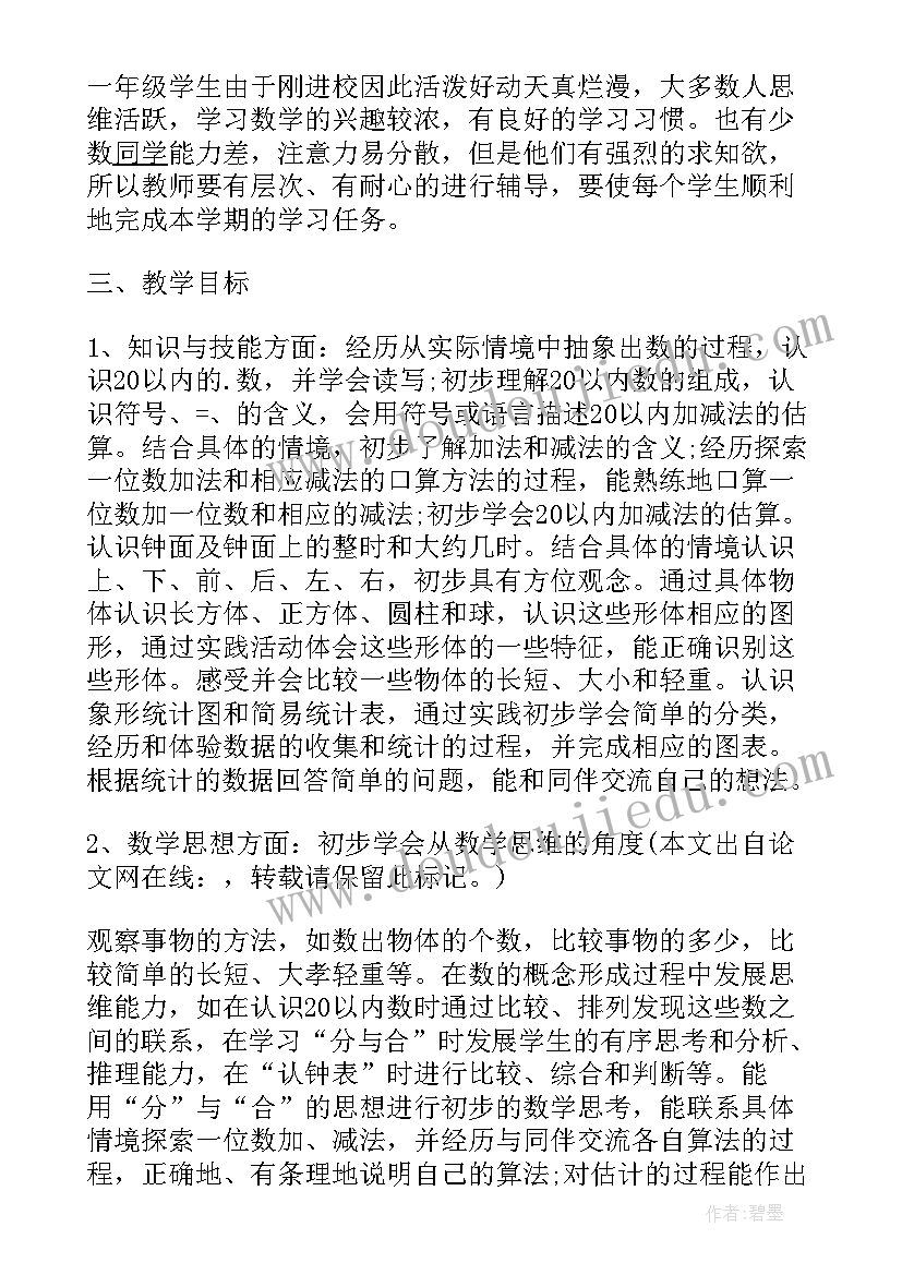 最新一年级数学北大版教学计划 小学一年级数学教学计划(模板6篇)