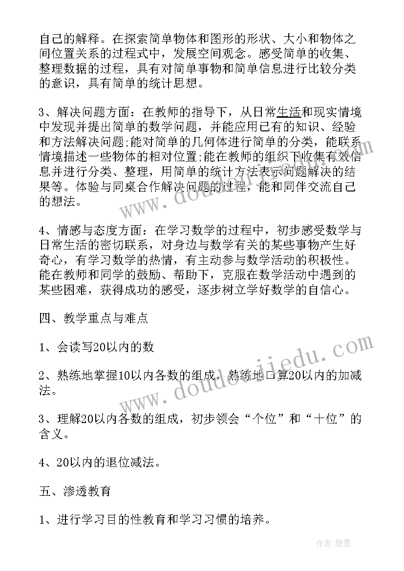 最新一年级数学北大版教学计划 小学一年级数学教学计划(模板6篇)