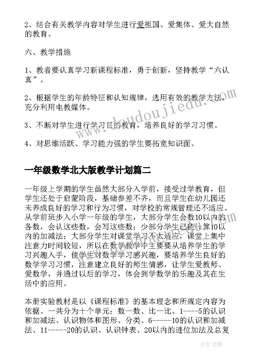 最新一年级数学北大版教学计划 小学一年级数学教学计划(模板6篇)