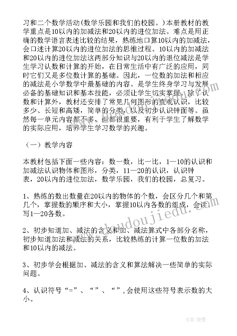 最新一年级数学北大版教学计划 小学一年级数学教学计划(模板6篇)