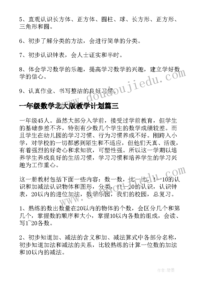 最新一年级数学北大版教学计划 小学一年级数学教学计划(模板6篇)