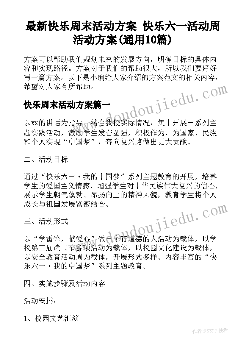 最新快乐周末活动方案 快乐六一活动周活动方案(通用10篇)