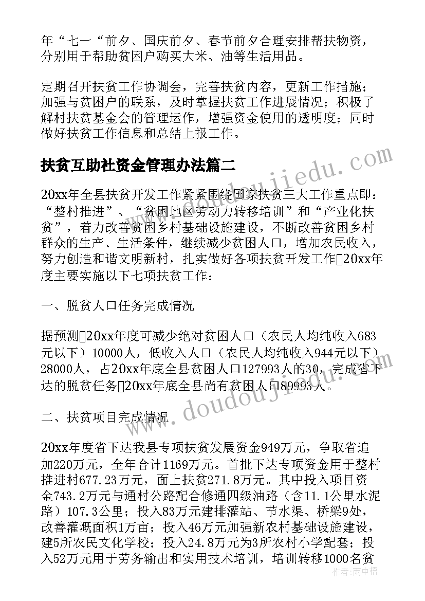 2023年扶贫互助社资金管理办法 年度扶贫工作计划(模板5篇)