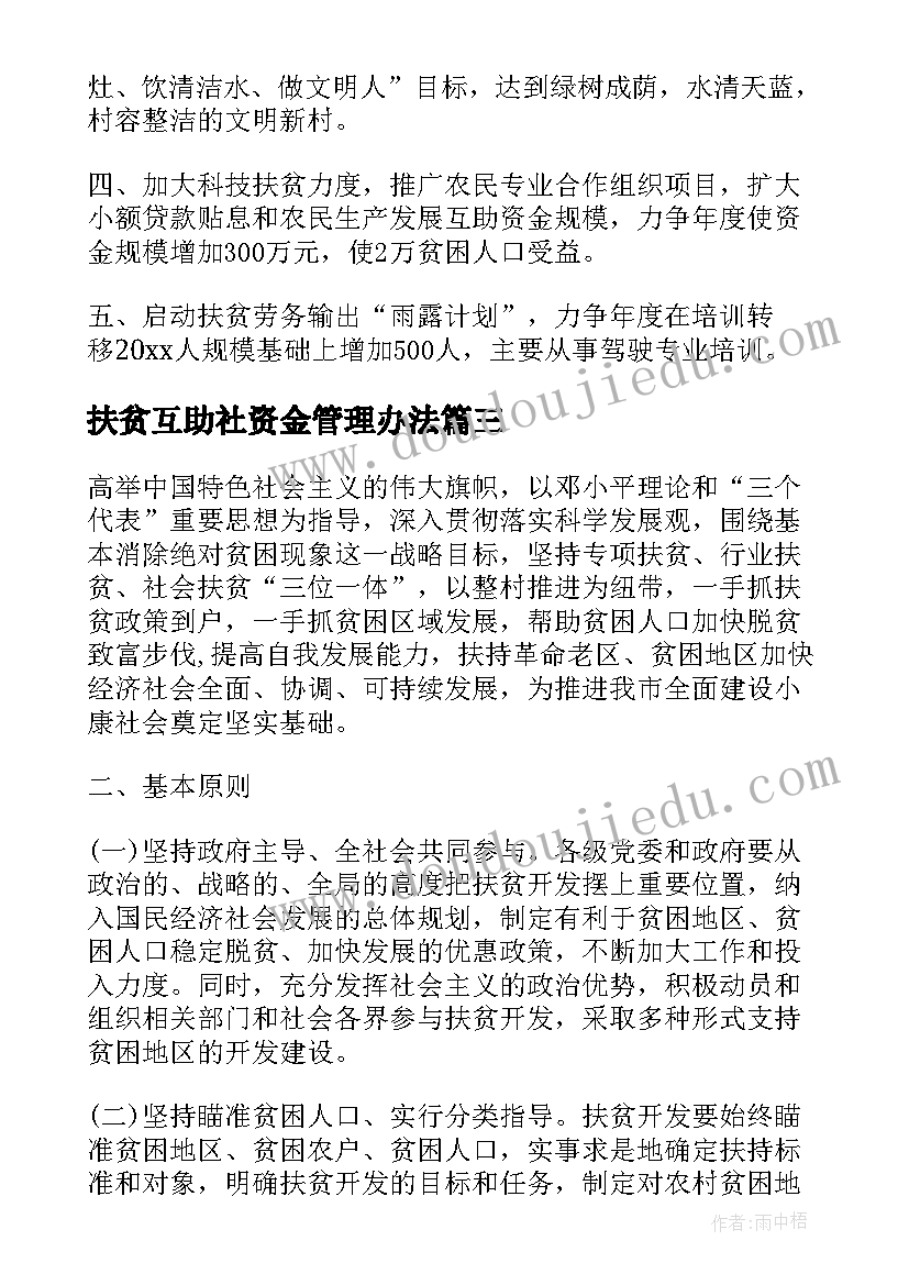 2023年扶贫互助社资金管理办法 年度扶贫工作计划(模板5篇)