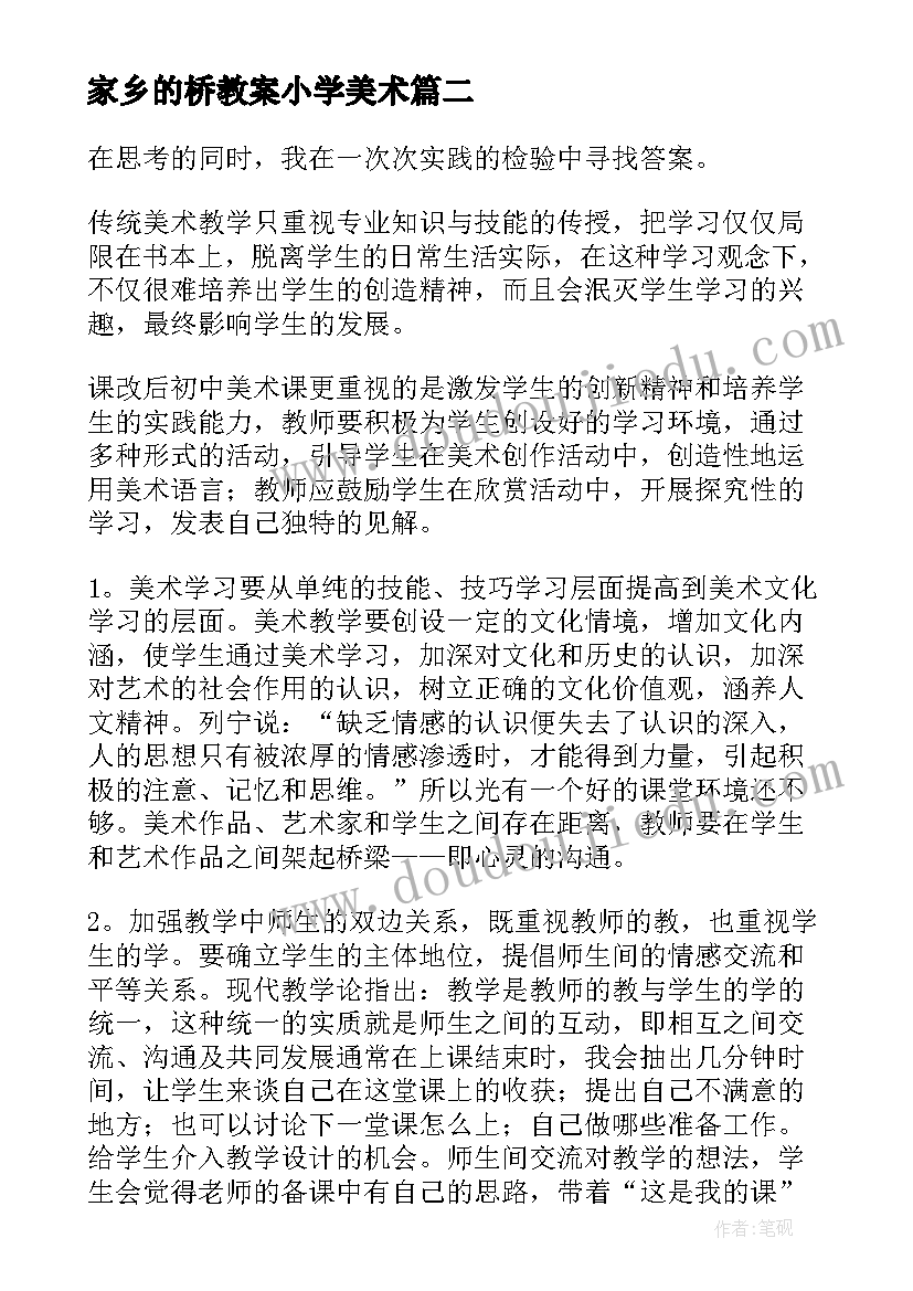 最新家乡的桥教案小学美术(大全5篇)