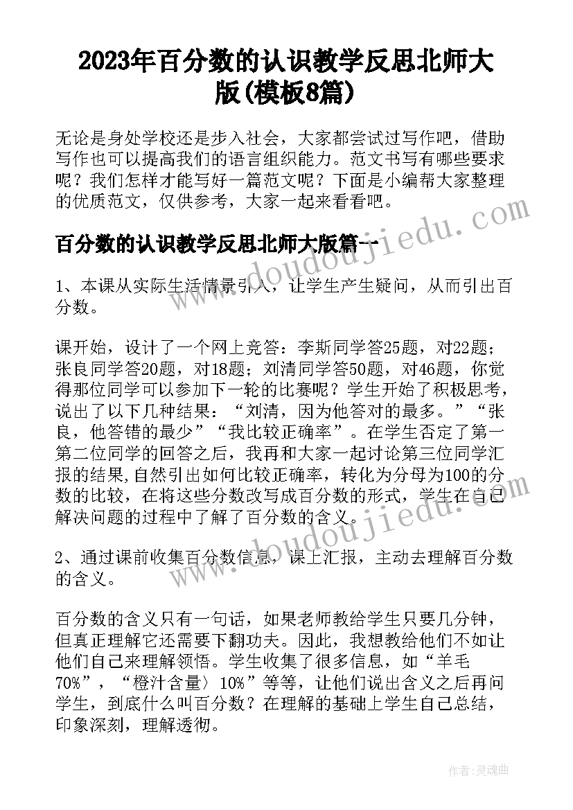 2023年百分数的认识教学反思北师大版(模板8篇)