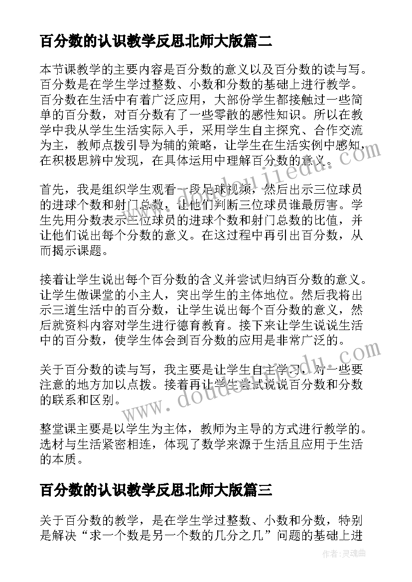 2023年百分数的认识教学反思北师大版(模板8篇)