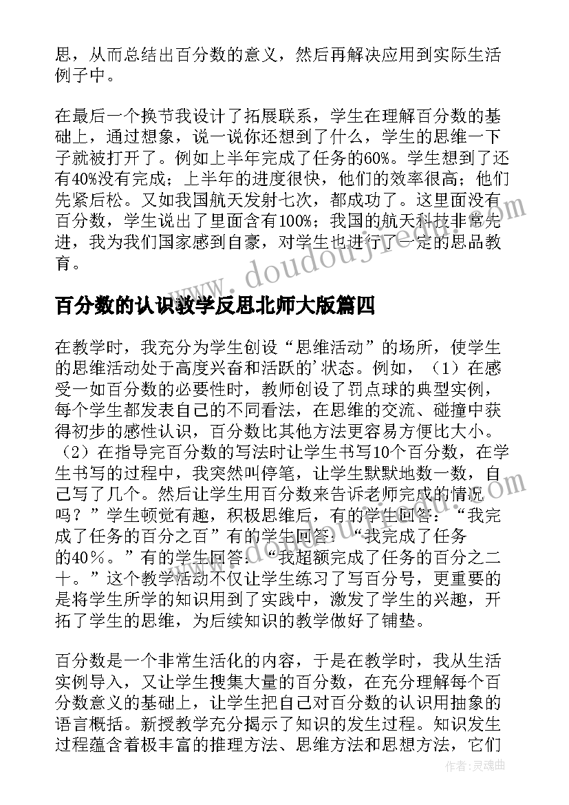 2023年百分数的认识教学反思北师大版(模板8篇)