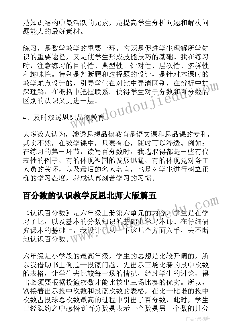 2023年百分数的认识教学反思北师大版(模板8篇)