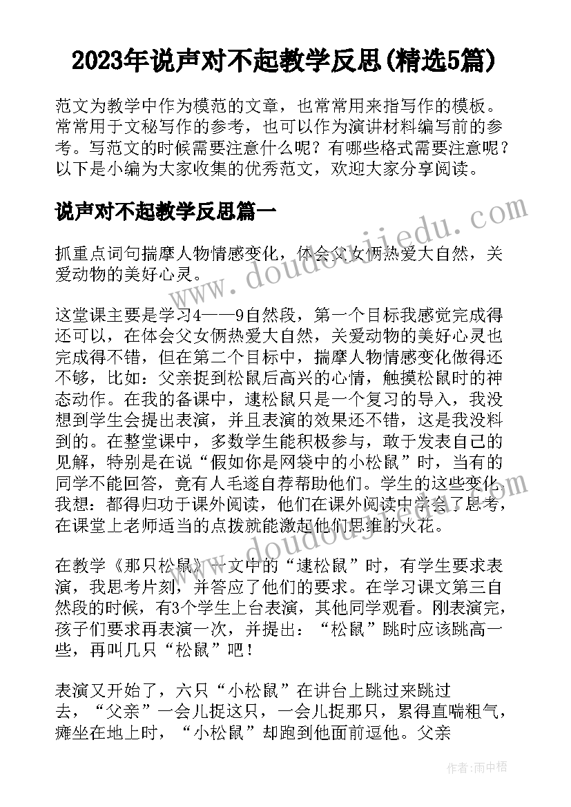 2023年说声对不起教学反思(精选5篇)