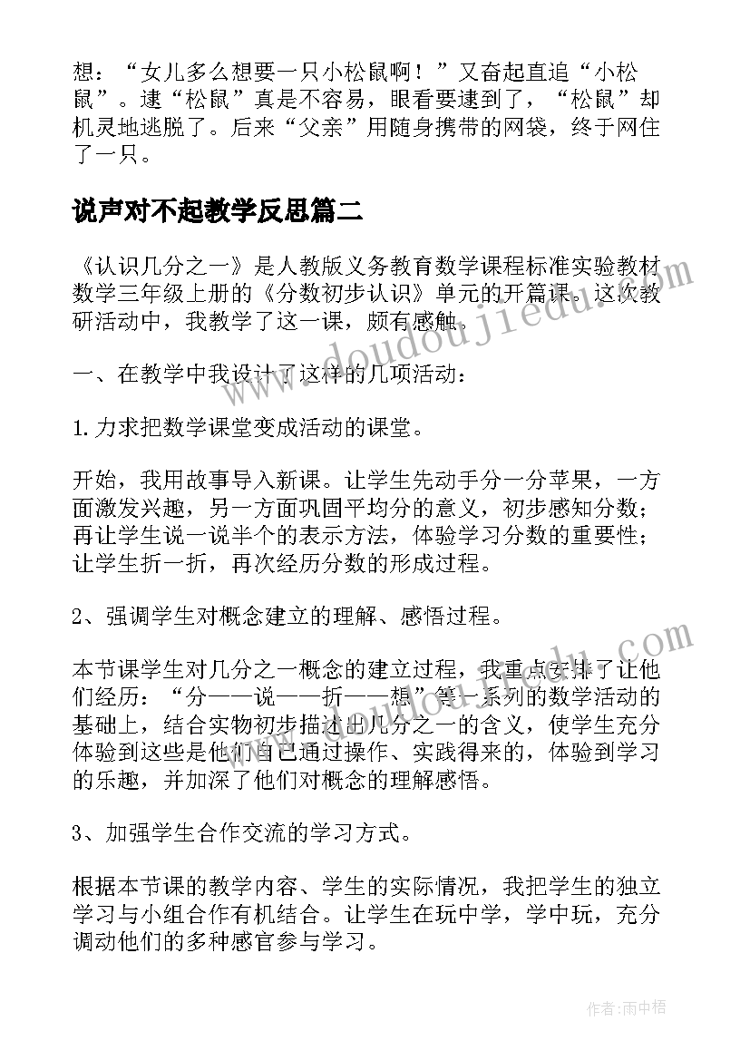 2023年说声对不起教学反思(精选5篇)