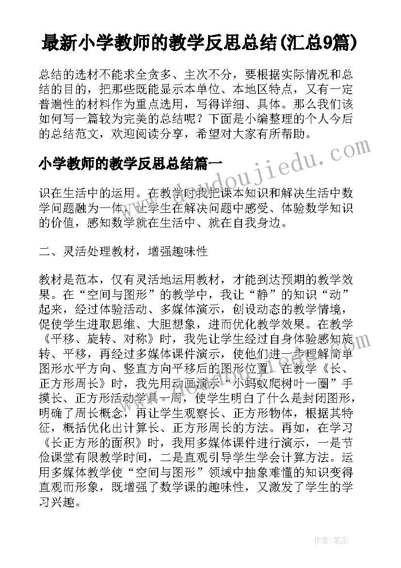 最新小学教师的教学反思总结(汇总9篇)