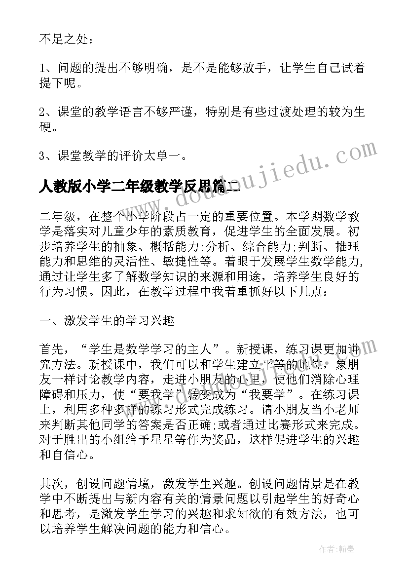 人教版小学二年级教学反思 人教版小学二年级数学教师教学反思(通用5篇)