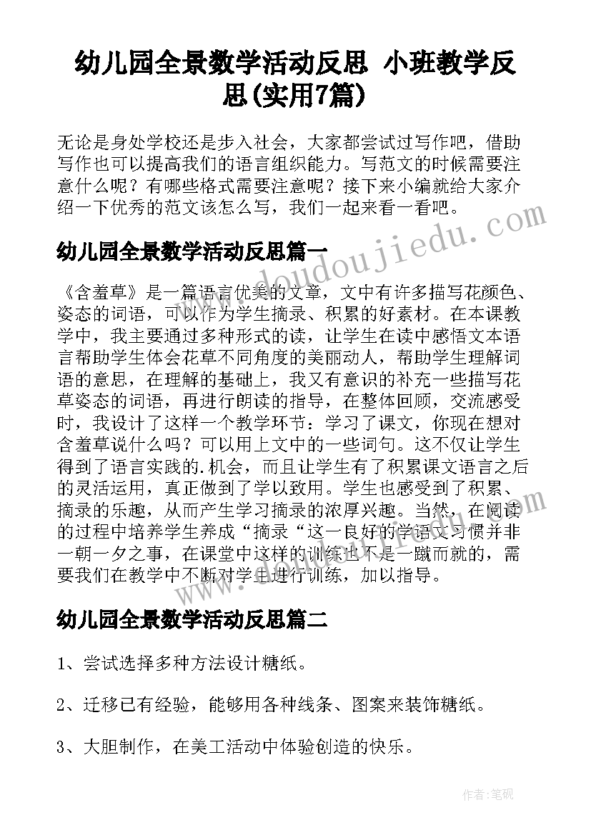 幼儿园全景数学活动反思 小班教学反思(实用7篇)