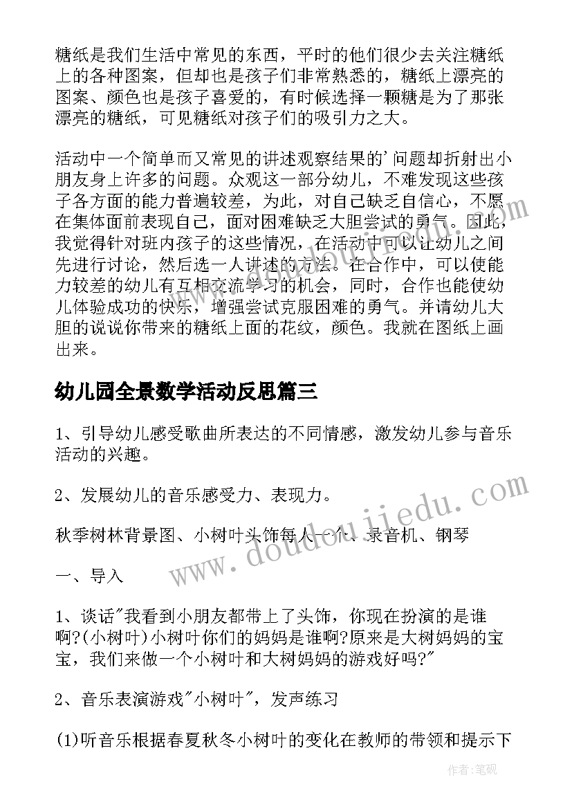 幼儿园全景数学活动反思 小班教学反思(实用7篇)