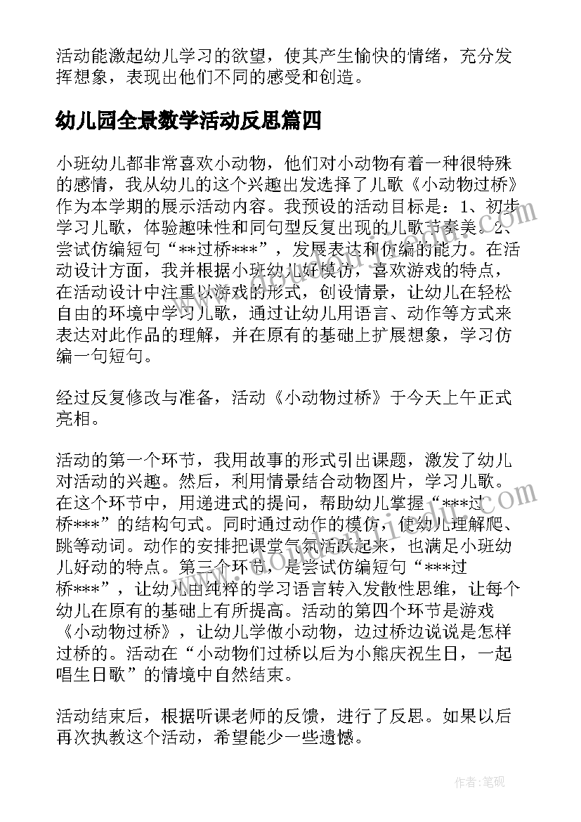 幼儿园全景数学活动反思 小班教学反思(实用7篇)