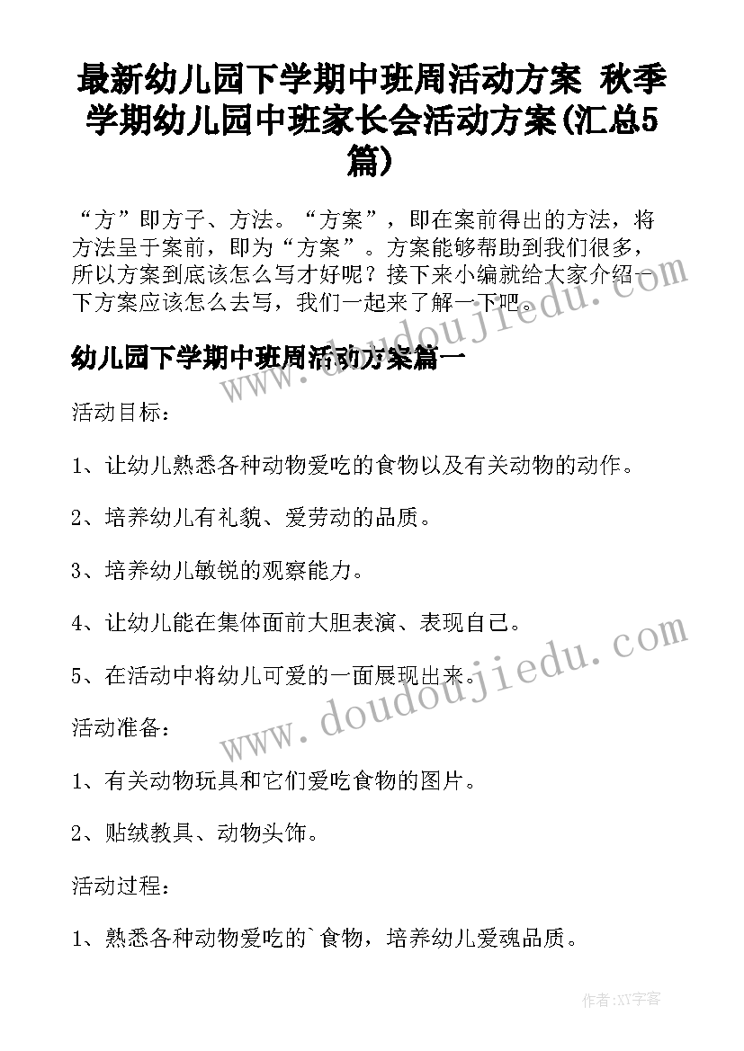 最新幼儿园下学期中班周活动方案 秋季学期幼儿园中班家长会活动方案(汇总5篇)