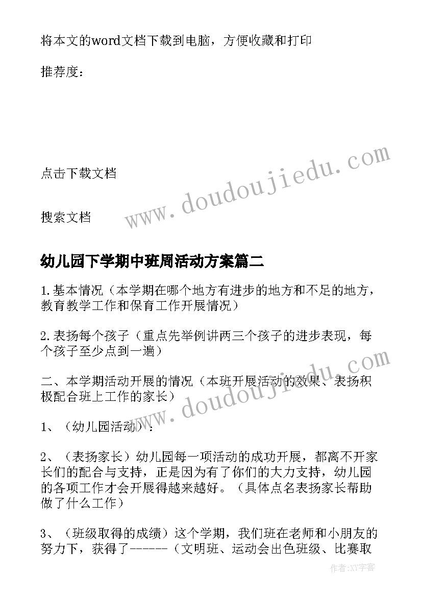 最新幼儿园下学期中班周活动方案 秋季学期幼儿园中班家长会活动方案(汇总5篇)