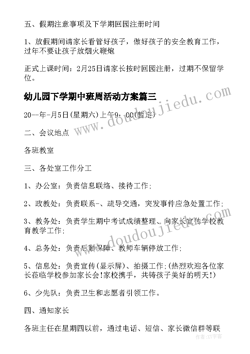 最新幼儿园下学期中班周活动方案 秋季学期幼儿园中班家长会活动方案(汇总5篇)