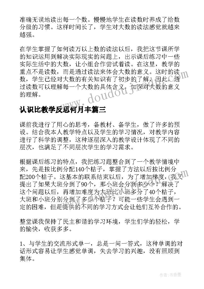 最新认识比教学反思何月丰(模板10篇)