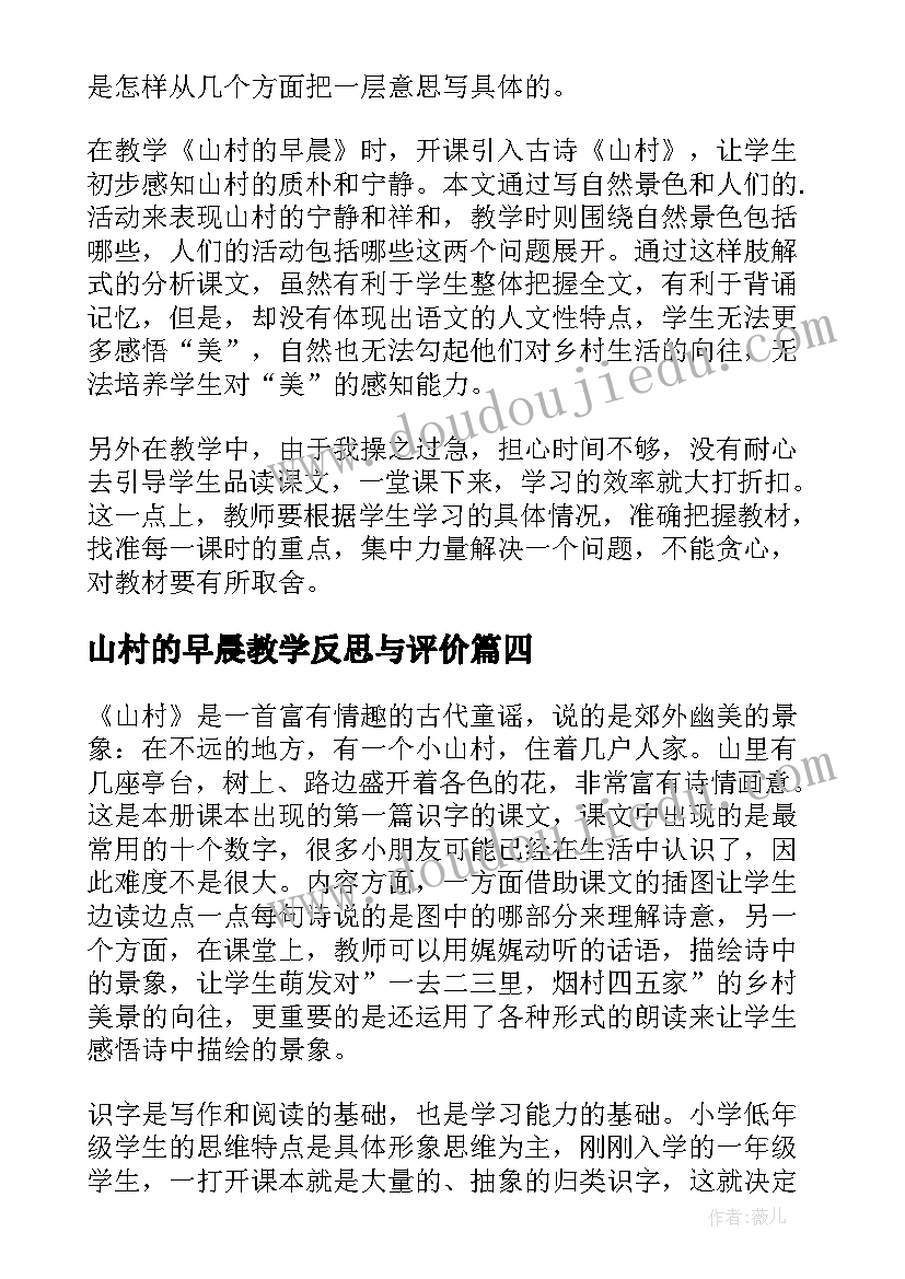 最新山村的早晨教学反思与评价(优秀7篇)