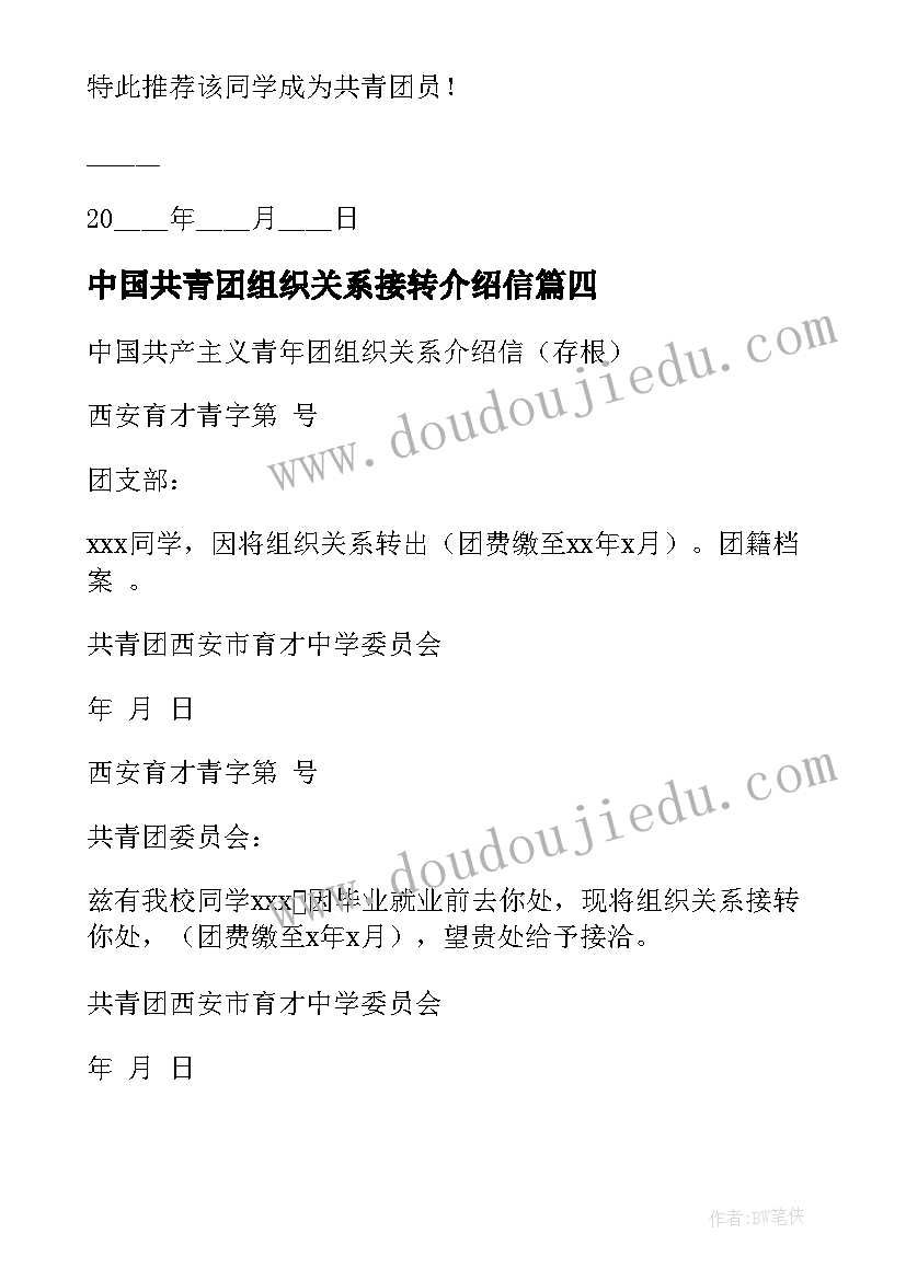 中国共青团组织关系接转介绍信(实用5篇)