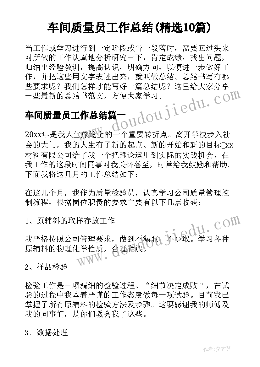 车间质量员工作总结(精选10篇)