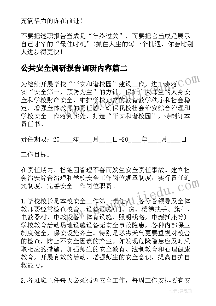 最新公共安全调研报告调研内容 公共安全调研报告(优秀5篇)